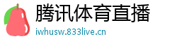 腾讯体育直播